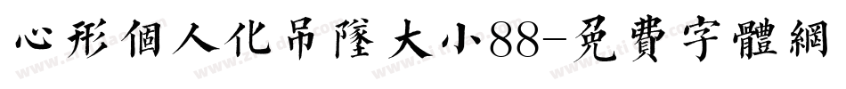 心形个人化吊坠大小88字体转换