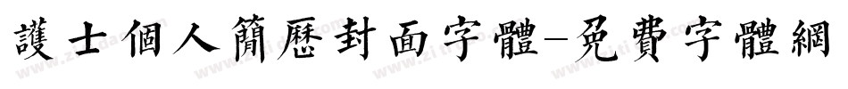 护士个人简历封面字体字体转换