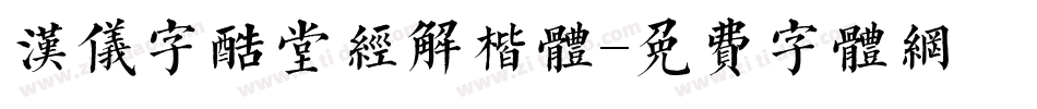 汉仪字酷堂经解楷体字体转换