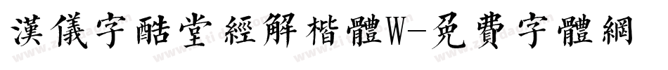 汉仪字酷堂经解楷体W字体转换