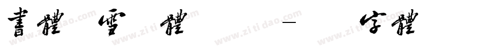 书体坊雪纯体手机版字体转换