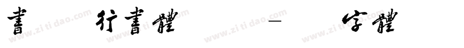 书法家行书体手机版字体转换