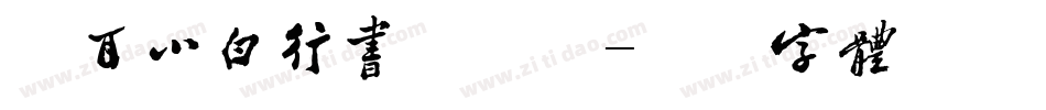 仓耳小白行书手机版字体转换