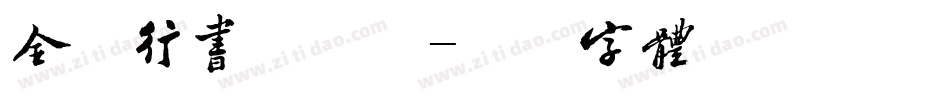 全真行书手机版字体转换