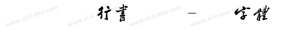 南构卫秀定行书手机版字体转换