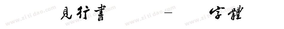 南构邱见行书手机版字体转换