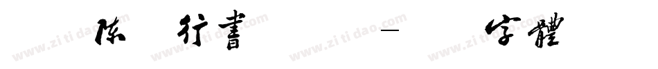 南构陈华行书手机版字体转换