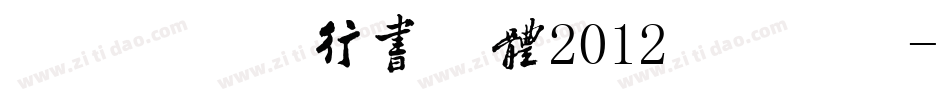 叶根友毛笔行书简体2012版手机版字体转换