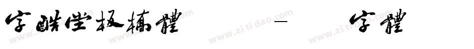 字酷堂板桥体手机版字体转换