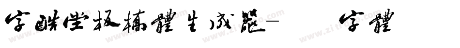 字酷堂板桥体生成器字体转换