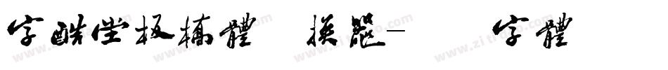 字酷堂板桥体转换器字体转换