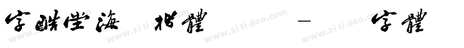 字酷堂海藏楷体手机版字体转换
