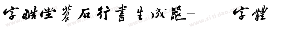 字酷堂苍石行书生成器字体转换