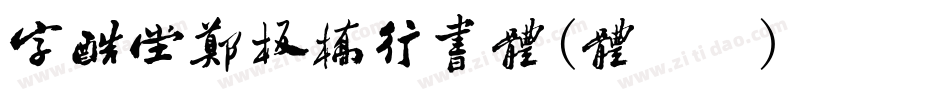 字酷堂郑板桥行书体(体验版)手机版字体转换
