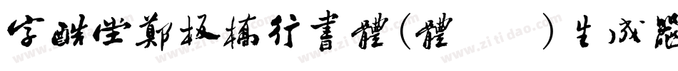 字酷堂郑板桥行书体(体验版)生成器字体转换