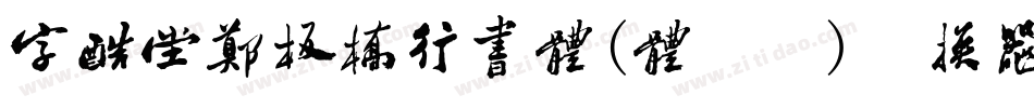 字酷堂郑板桥行书体(体验版)转换器字体转换