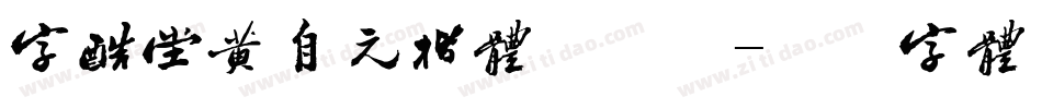 字酷堂黄自元楷体手机版字体转换