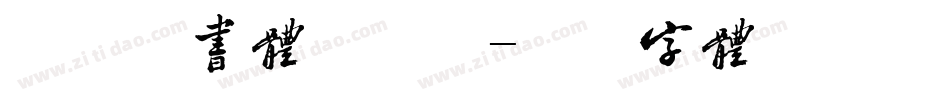 恋恋情书体手机版字体转换