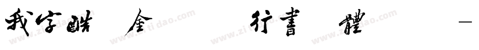 我字酷郭金芳硬笔行书简体手机版字体转换
