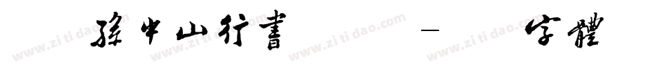 方圆孙中山行书手机版字体转换