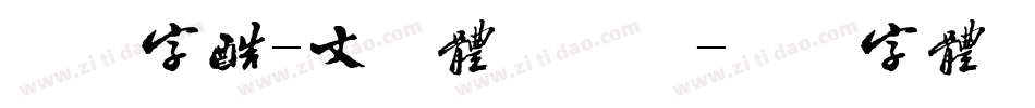 方正字酷-文力体手机版字体转换