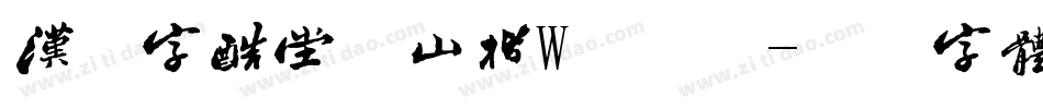 汉仪字酷堂义山楷W手机版字体转换