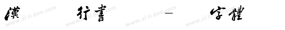 汉呈波波行书手机版字体转换