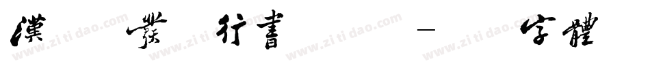 汉呈谭发社行书手机版字体转换