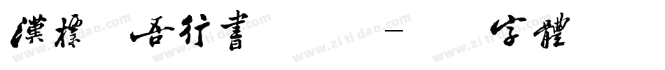 汉标任吾行书手机版字体转换