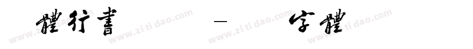 沙体行书手机版字体转换