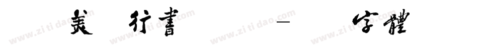游狼美钢行书手机版字体转换