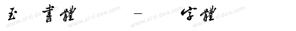 玉禅书体手机版字体转换