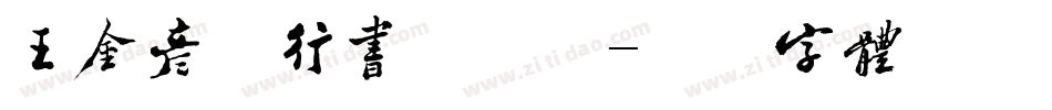 王金彦简行书手机版字体转换