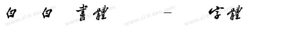 白舟白云书体手机版字体转换