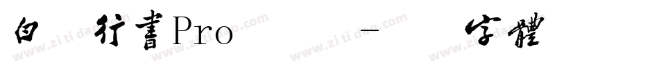 白舟行书Pro手机版字体转换