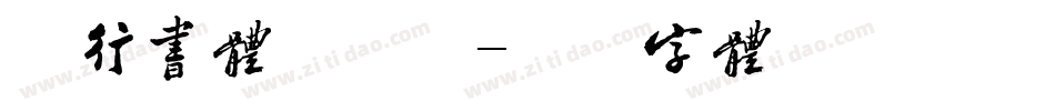 稚行书体手机版字体转换