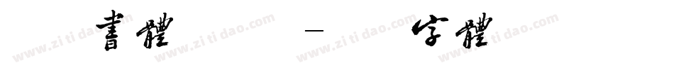 纤雅书体手机版字体转换
