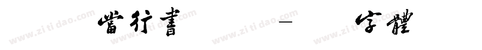 腾祥伯当行书手机版字体转换