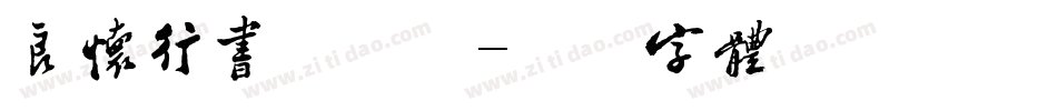 良怀行书手机版字体转换