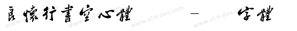 良怀行书空心体手机版字体转换