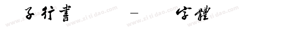 英子行书手机版字体转换