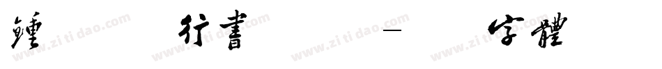 钟齐志莽行书手机版字体转换
