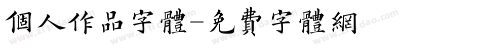 个人作品字体字体转换