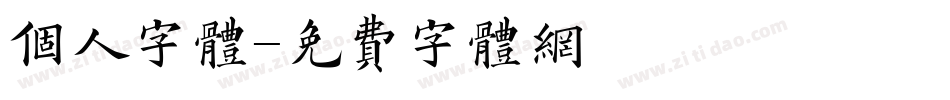 个人字体字体转换