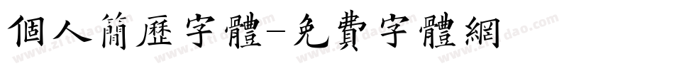 个人简历字体字体转换