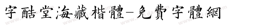 字酷堂海藏楷体字体转换