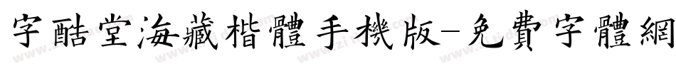 字酷堂海藏楷体手机版字体转换