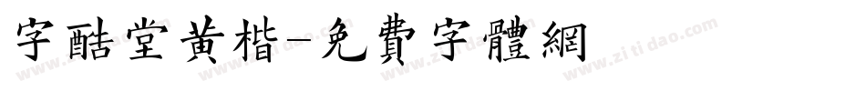 字酷堂黄楷字体转换