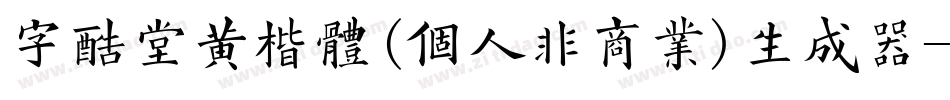 字酷堂黄楷体(个人非商业)生成器字体转换