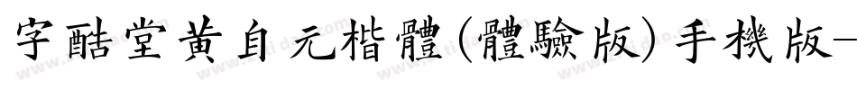 字酷堂黄自元楷体(体验版)手机版字体转换